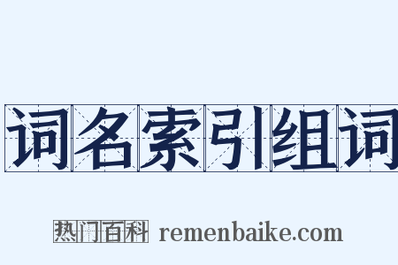 词名索引组词是什么意思的图片